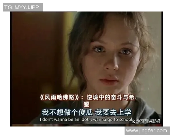 足球明星背后的奋斗与荣耀：他们不为人知的故事与心路历程