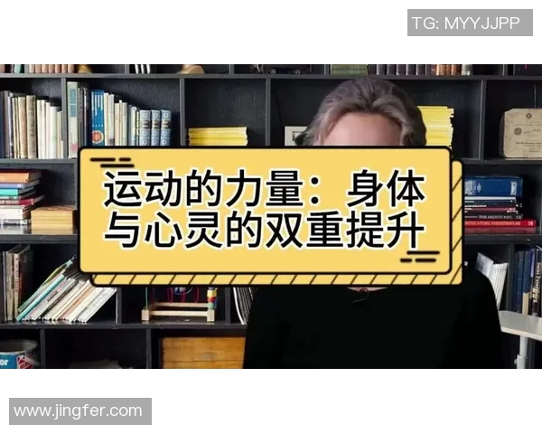 运动身体与心灵和谐统一的新视角探索与实践之路 运动身体与心灵和谐统一的新视角探索与实践之路