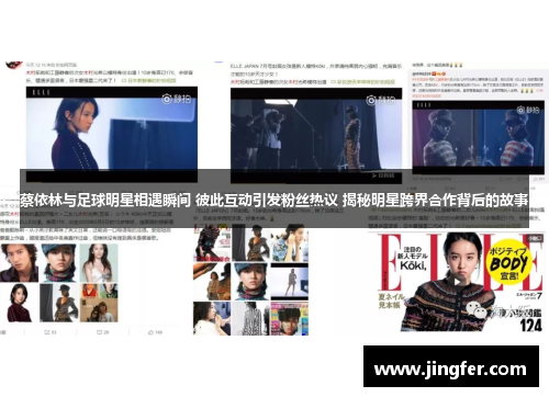 蔡依林与足球明星相遇瞬间 彼此互动引发粉丝热议 揭秘明星跨界合作背后的故事