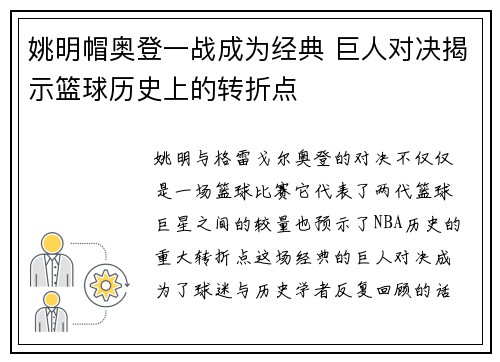 姚明帽奥登一战成为经典 巨人对决揭示篮球历史上的转折点