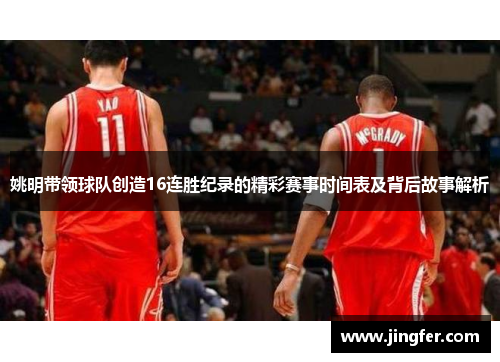 姚明带领球队创造16连胜纪录的精彩赛事时间表及背后故事解析