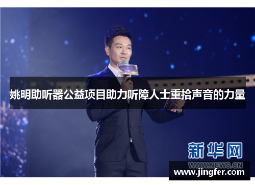 姚明助听器公益项目助力听障人士重拾声音的力量