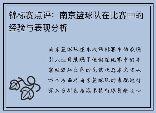 锦标赛点评：南京篮球队在比赛中的经验与表现分析