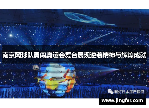 南京网球队勇闯奥运会舞台展现逆袭精神与辉煌成就