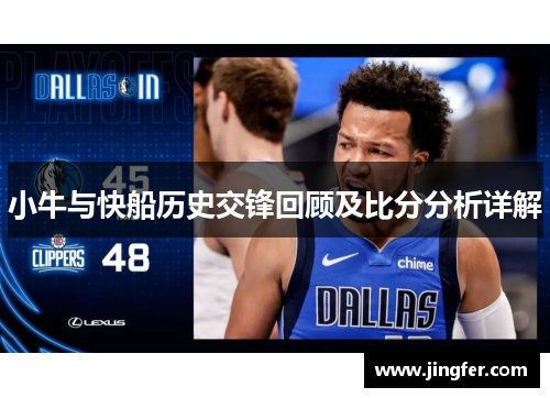 小牛与快船历史交锋回顾及比分分析详解