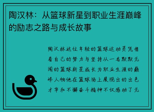 陶汉林：从篮球新星到职业生涯巅峰的励志之路与成长故事