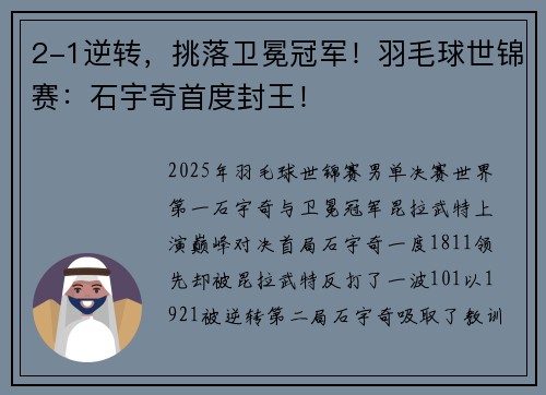 2-1逆转，挑落卫冕冠军！羽毛球世锦赛：石宇奇首度封王！