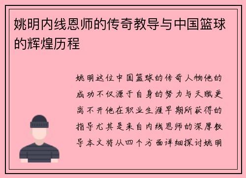 姚明内线恩师的传奇教导与中国篮球的辉煌历程