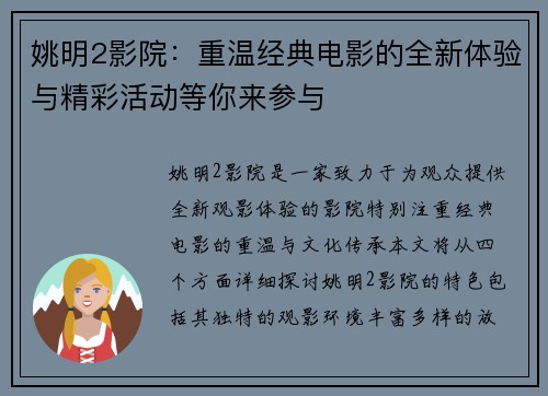 姚明2影院：重温经典电影的全新体验与精彩活动等你来参与