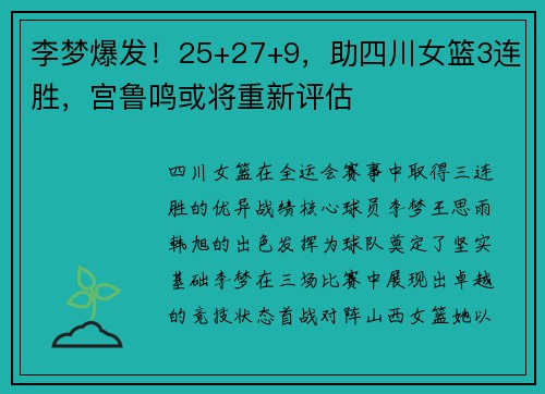 李梦爆发！25+27+9，助四川女篮3连胜，宫鲁鸣或将重新评估