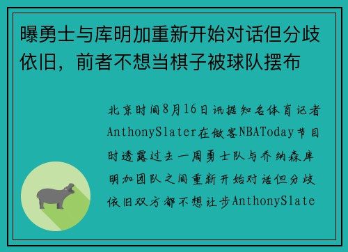 曝勇士与库明加重新开始对话但分歧依旧，前者不想当棋子被球队摆布