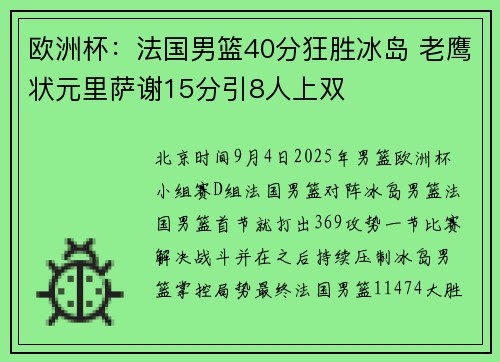欧洲杯：法国男篮40分狂胜冰岛 老鹰状元里萨谢15分引8人上双