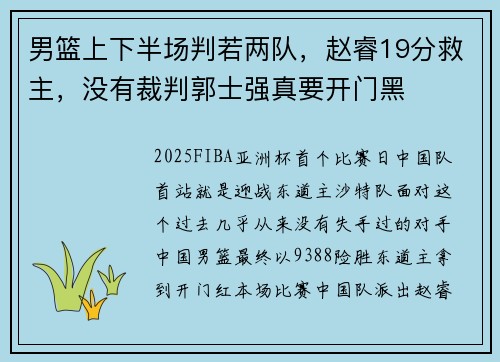 男篮上下半场判若两队，赵睿19分救主，没有裁判郭士强真要开门黑