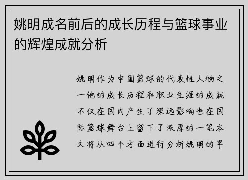 姚明成名前后的成长历程与篮球事业的辉煌成就分析