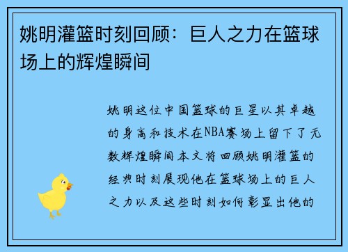 姚明灌篮时刻回顾：巨人之力在篮球场上的辉煌瞬间
