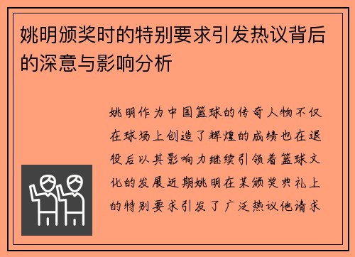 姚明颁奖时的特别要求引发热议背后的深意与影响分析
