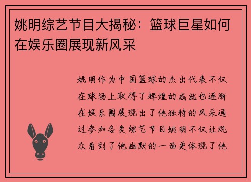 姚明综艺节目大揭秘：篮球巨星如何在娱乐圈展现新风采