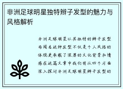 非洲足球明星独特辫子发型的魅力与风格解析