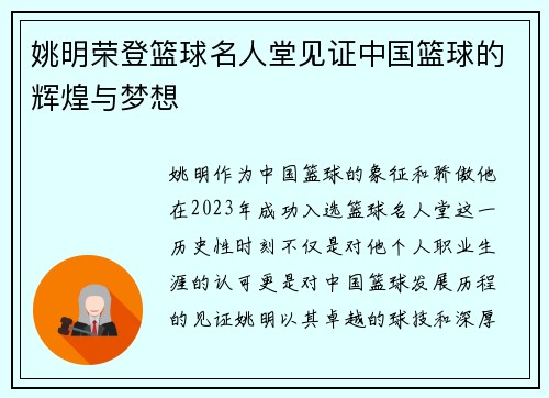 姚明荣登篮球名人堂见证中国篮球的辉煌与梦想