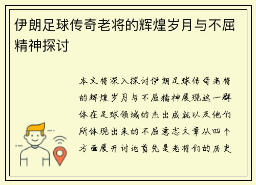 伊朗足球传奇老将的辉煌岁月与不屈精神探讨