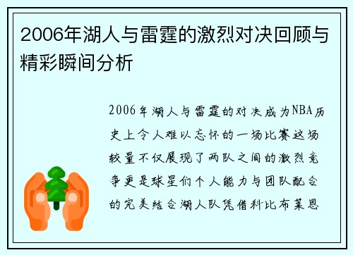 2006年湖人与雷霆的激烈对决回顾与精彩瞬间分析