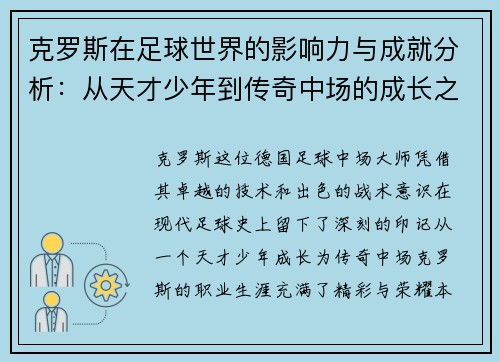 克罗斯在足球世界的影响力与成就分析：从天才少年到传奇中场的成长之路