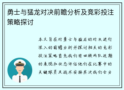 勇士与猛龙对决前瞻分析及竞彩投注策略探讨