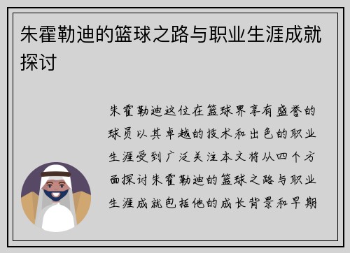 朱霍勒迪的篮球之路与职业生涯成就探讨