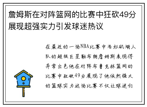 詹姆斯在对阵篮网的比赛中狂砍49分展现超强实力引发球迷热议
