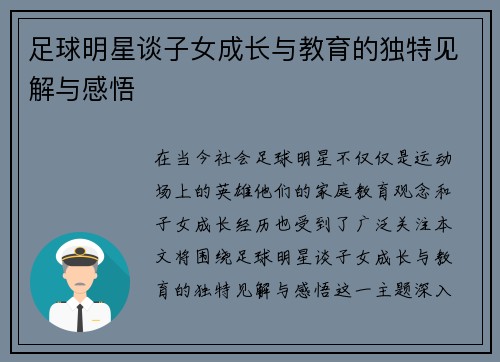 足球明星谈子女成长与教育的独特见解与感悟