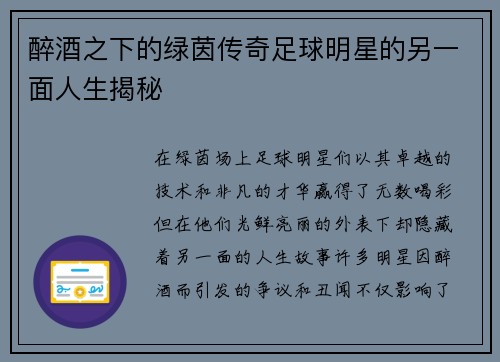 醉酒之下的绿茵传奇足球明星的另一面人生揭秘