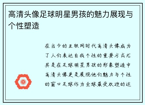 高清头像足球明星男孩的魅力展现与个性塑造