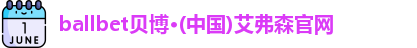 bb贝博艾弗森官方网站